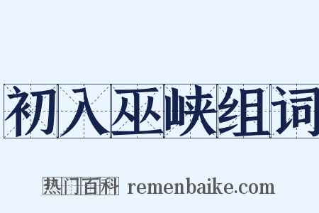 初入巫峡组词是什么意思的图片